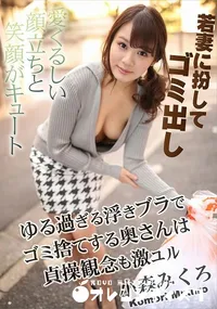 【ゆる過ぎる浮きブラでゴミ捨てする奥さんは貞操観念も激ユル】の一覧画像