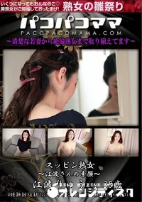 【パコパコママ スッピン熟女 　 江波さんの素顔】の一覧画像
