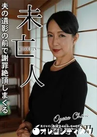 【夫の遺影の前で謝罪絶頂しまくる未亡人】の一覧画像