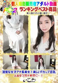 【清楚な女子アナ系美女!美しいFカップ巨乳 上品なお顔が卑猥に…!】の一覧画像