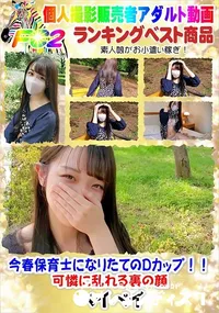 【今春保育士になりたてのDカップ!!可憐に乱れる裏の顔】の一覧画像