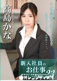 【新入社員のお仕事 Vol.23】の一覧画像