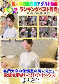 【名門大卒の保健室の美人先生。欲望を解放した汗だくセックス】の一覧画像