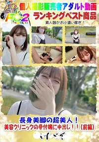 【長身美脚の超美人!美容クリニックの受付嬢に中出し!!(前編)】の一覧画像