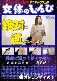 【女体のしんぴ 絶対に逝ってはイケない】の一覧画像