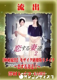 【【極秘流出】 澤村レイコ KAORI モザイク破壊版リメイク】の一覧画像