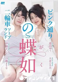 【S Model SSDV 78 蝶が如く ピンク通りの二輪車ソープランド】の一覧画像