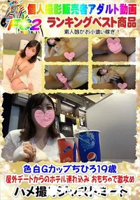 【色白Gカップちひろ19歳 屋外デートからのホテル連れ込み おもちゃで激攻め】の一覧画像