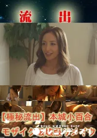 【【極秘流出】本城小百合 モザイク破壊版リメイク】の一覧画像