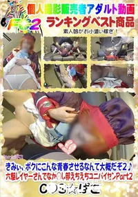 【きみぃ、ボクにこんな青春させるなんて大概だぞ2♪】の一覧画像