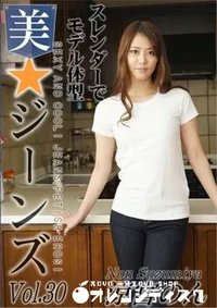 【美★ジーンズ Vol.30 】の一覧画像