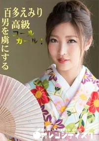 【正月気分が抜ける前に抜かせていただきます!男を虜にする高級コールガール!】の一覧画像