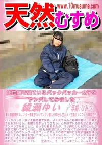 【天然むすめ 路地裏で寝ているバックパッカー女子をナンパしてみました】の一覧画像