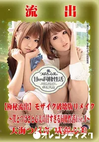 【【極秘流出】 天海つばさ 成瀬心美 モザイク破壊版リメイク disc.B】の一覧画像