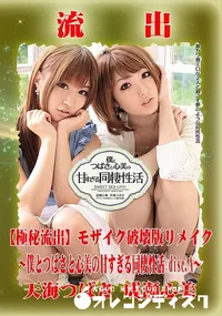 【【極秘流出】 天海つばさ 成瀬心美 モザイク破壊版リメイク disc.A】の一覧画像