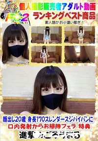 【顔出し20歳 身長170スレンダースジパイパンに口内発射からお掃除フェラ 特典】の一覧画像