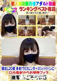 【顔出し20歳 身長170スレンダースジパイパンに口内発射からお掃除フェラ】の一覧画像