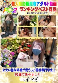 【少女の様な笑顔が愛らしい現役専門学生!19歳に生中出し!!】の一覧画像