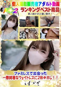 【ファミレスで出会った一際綺麗なウェイトレスに2回中出し!!】の一覧画像