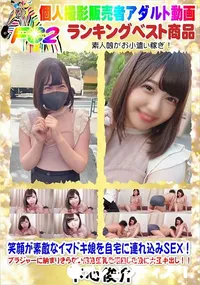 【笑顔が素敵なイマドキ娘を自宅に連れ込みSEXブラジャーに納まりきらない超絶巨乳を堪能した後大量中出し】の一覧画像