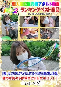 【先生私本当はそんな子じゃないんです美少女が抱える孤独な想いと裏の顔。誰もが認める優等生に2回生中出し】の一覧画像