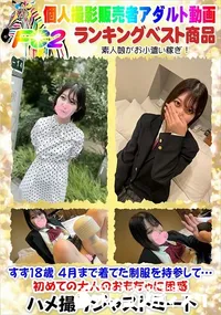 【すず18歳 4月まで着てた制服を持参して…初めての大人のおもちゃに困惑】の一覧画像