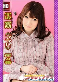 【早坂愛梨 ≪プラト≫ 第4番】の一覧画像