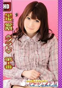 【早坂愛梨 ≪プラト≫ 第1番】の一覧画像