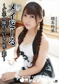 【キャットウォーク ポイズン CCDV 81 メイドール   ご主人様のいいなり性人形】の一覧画像