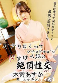 【オナりまくってグチョグチョ!なドすけべ娘と絶頂性交Vol.18】の一覧画像