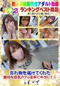 【忘れ物を届けてくれた親切な巨乳カフェ店員に中出し!!】の一覧画像