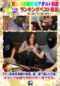 【ラテン系美尻美脚の若妻。居○屋で楽しんだ後、ホテルで生膣を複数の他人棒で犯す。】の一覧画像