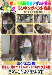 【めぐる23歳　悶絶級に超カワイイ奇跡のドスケベ美女に大量発射】の一覧画像