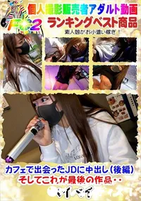【カフェで出会ったJDに中出し(後編)そしてこれが最後の作品・・】の一覧画像