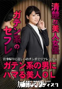 【ガテン系の男にハマる美人OL 　仕事帰りに逞しいおチンポでリフレッシュ】の一覧画像