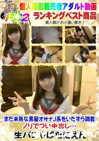 【まだ未熟な黒髪オサナJ系をいたずら調教・ノリでつい中出し…】の一覧画像