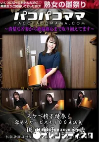 【パコパコママ スケベ椅子持参!容姿もサービスも100点満点】の一覧画像