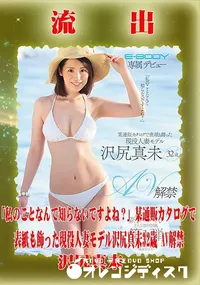 【【極秘流出】 沢尻真未 モザイク破壊版リメイク】の一覧画像