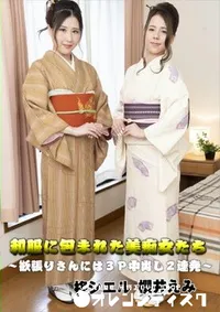 【和服に包まれた美痴女たち 　欲張りさんには3P中出し2連発】の一覧画像