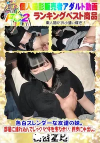 【色白スレンダーな友達の妹。部屋に連れ込んでじっくりと体を重ね合い、膣奥に中出し。】の一覧画像