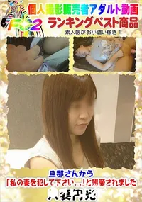 【旦那さんから「私の妻を犯して下さい...」と懇願されました】の一覧画像