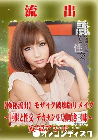 【【極秘流出】 安城アンナ モザイク破壊版リメイク】の一覧画像