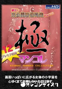 【蔵出し未公開映像特集 #12　極マンコレ】の一覧画像