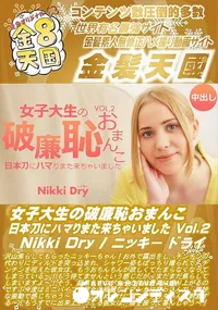 【女子大生の破廉恥おまんこ 日本刀にハマりまた来ちゃいました Vol2】の一覧画像