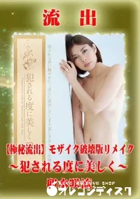 【【極秘流出】 卯水咲流 モザイク破壊版リメイク】の一覧画像