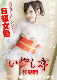 【洗練された大人のいやし亭 透け陰部の奥から噴き出す潮を召し上がれ】の一覧画像