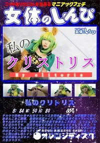 【女体のしんぴ 私のクリトリス】の一覧画像