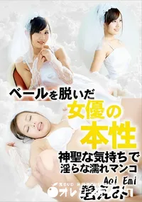 【ベールを脱いだ女優の本性 　神聖な気持ちで淫らな濡れマンコ】の一覧画像