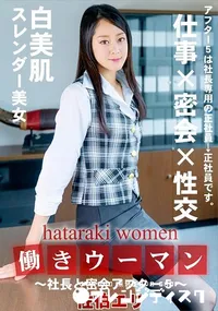 【働きウーマン   社長と密会アフター5】の一覧画像
