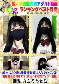 【顔出し20歳 黒髪清楚系スジパイパン2 制服露出&何度も中出しからお掃除フェラ 前編】の一覧画像